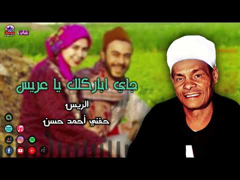 الريس حفني احمد حسن جاي اباركلك يا عريس اغاني افراح اغاني صعيدية
