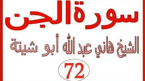 سورة الجن  ....  الشيخ هاني عبد الله ابو شيتة