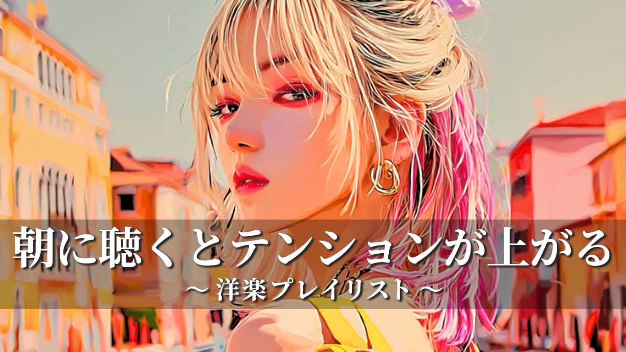 【洋楽Playlist】再生15秒で虜🎧テンション爆上げ＆気分MAX洋楽/work/study/bgm