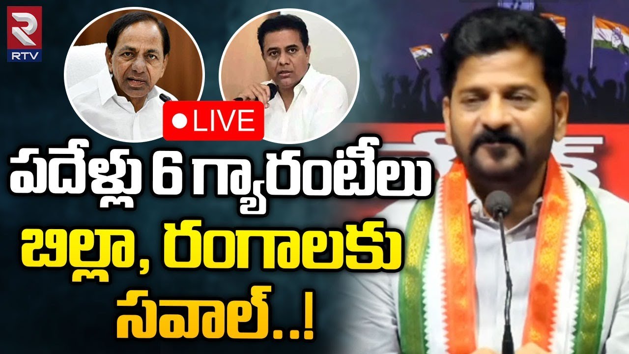 LIVE🔴: Revanth Reddy Press Meet At Gandhi Bhavan : రేవంత్ రెడ్డి ప్రెస్ ...