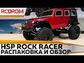 HSP Rock Racer лучшая бюджетная трофи модель