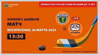 U18: «Ермак» – «Манул» (матч 2)