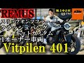 洗練×進化したネオネイキッド！！【VITPILEN 401 / 2024モデル】 KTM山形