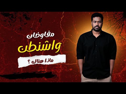 المفاوضات بدأت في واشنطن السيناريوهات الممكنة