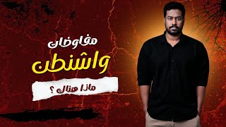 Download Lagu المفاوضات بدأت في واشنطن: السيناريوهات الممكنة MP3 Download Lagu المفاوضات بدأت في واشنطن: السيناريوهات الممكنة MP3
