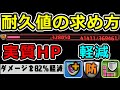 耐久値の求め方(実質HP・被ダメージ計算・無効パの仕組み)【パズドラ】