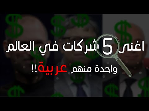 أغنى خمس شركات في العالم وواحدة منهم عربية