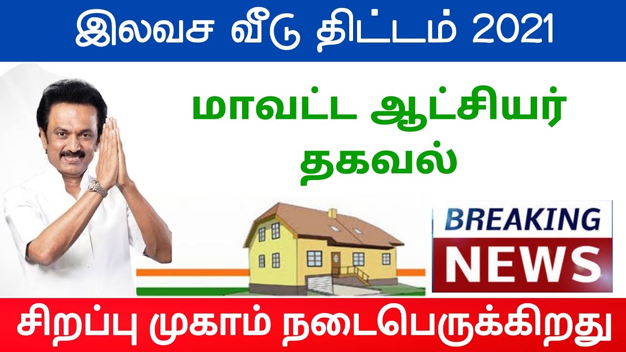 இலவச வீடு திட்டம் Free Housing Scheme 2021 in Tamil Nadu housing loan