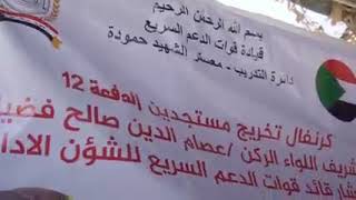 كرنفال تخريج مستجدين الدفعة  قوات الدعم السريع