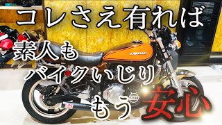 【ゼファー750Z2仕様 】自分の様なバイク素人でもコレさえ有ればもう安心！【自由と理想garage】