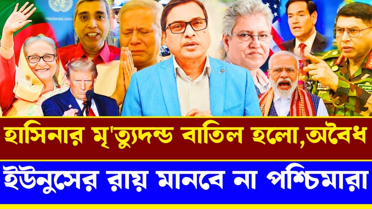 হাসিনার মৃ'ত্যুদন্ড বাতিল হলো অবৈধ ইউনুসের রায় মানবে না পশ্চিমারা|Masood Kamal talkshow|Sheikh Hasin