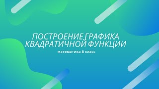 Построение графика квадратичной функции | Математика 8 класс