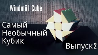 Windmill cube / Кубик-Мельница / Собирается как 3х3