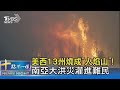 美西13州燒成「火焰山」! 南亞大洪災灌進難民營｜十點不一樣20210731