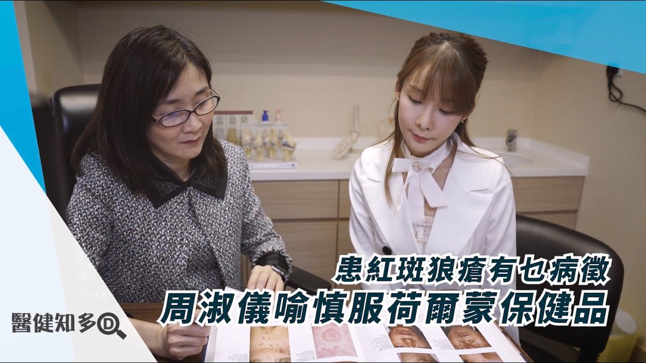 杜小喬分享紅斑狼瘡症服藥副作用 避免女性荷爾蒙食物 病因出於基因異變 －身醫管II －香港開電視
