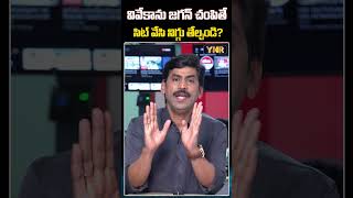 వివేకాను జగన్ చంపితే సిట్ వేసి నిగ్గు తేల్చండి? #JournalistYNR #YSJagan #CMChandrababu #YSVivekaCase