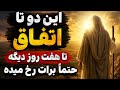 این ۲ تا اتفاق تا ۷ روز دیگه رخ میده برات  mp3