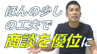 【営業スキル】初回面談のお客様に色眼鏡をかけてもらう工夫
