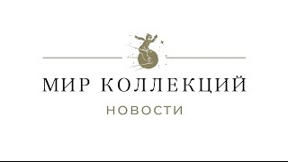 НОВОСТИ МИРА КОЛЛЕКЦИЙ 2022 выпуск 4