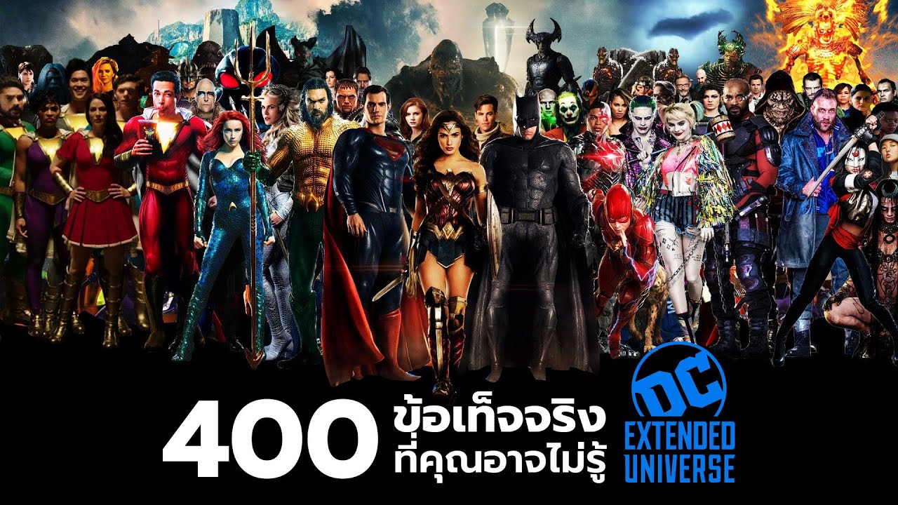 400 สิ่งที่คุณอาจไม่เคยรู้มาก่อนใน DC Extended Universe