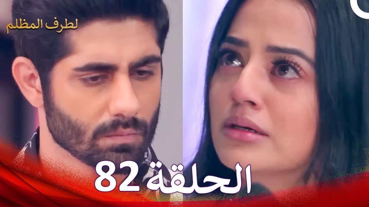 الطرف المظلم الحلقة   82 - الدبلجة العربية