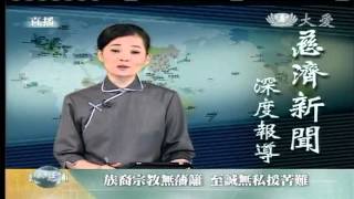 20121123《慈濟新聞深度報導》