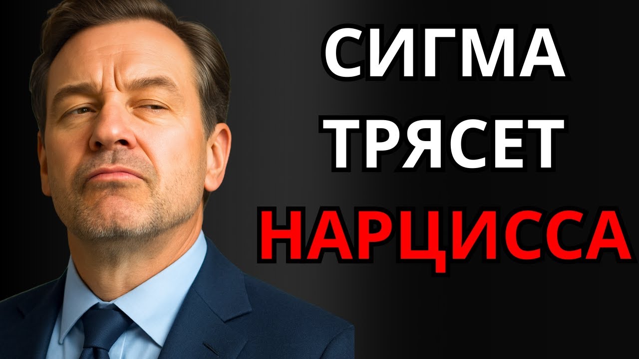 Как сигма разрушает эго нарцисса