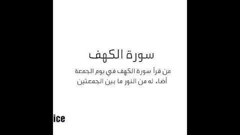 من قرأ سورة الكهف يوم الجمعه اضاء له النور ما بين الجمعتين