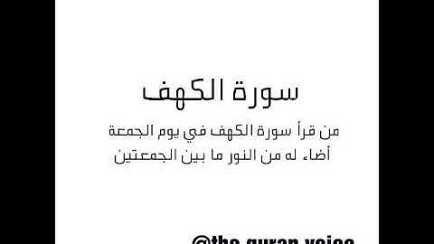 من قرأ سورة الكهف يوم الجمعه اضاء له النور ما بين الجمعتين