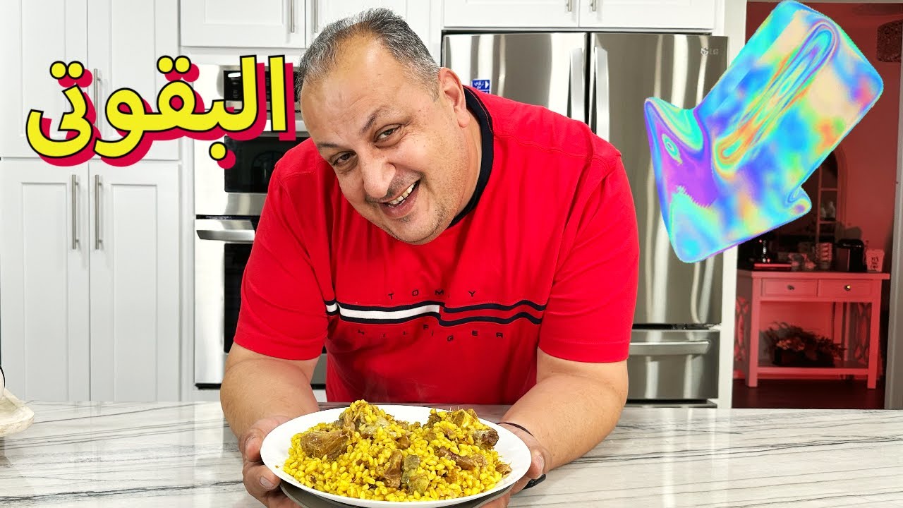منو سامع بأكلة البقوتى و منو ماكلها