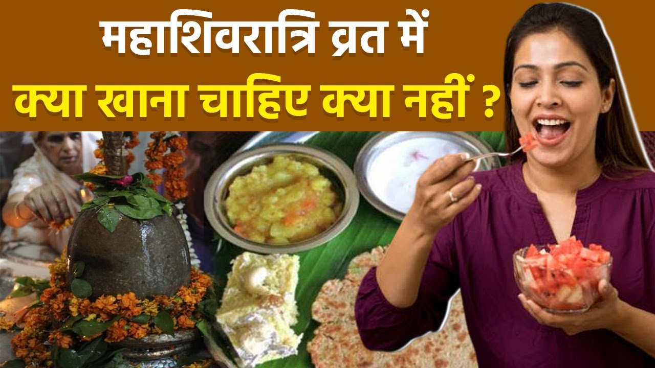 Mahashivratri 2026: महाशिवरात्रि व्रत में क्या खाना चाहिए क्या नहीं खाना चाहिए | Boldsky