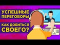 Как вести переговоры в бизнесе и личной жизни? / Договориться можно обо всем!