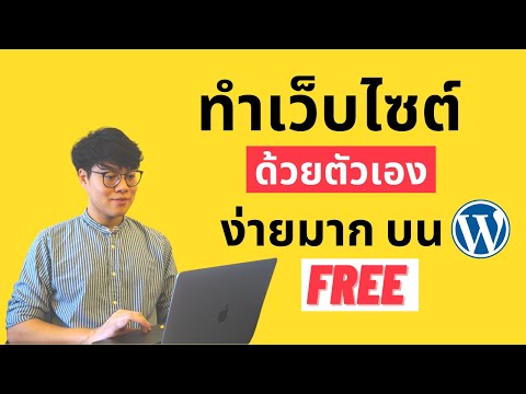 สร้างเว็บไซต์ wordpress ง่ายๆ ด้วยตัวเอง + ขั้นตอนสร้างเว็บไซต์ wordpress ฟรี!