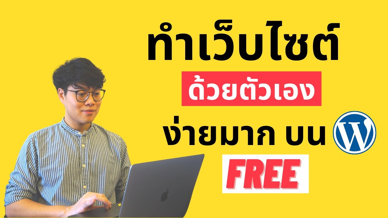 ทำเว็บไซต์ wordpress  ได้ง่าย ๆ ด้วยตัวเอง + ขั้นตอนสร้างเว็บไซต์ wordpress ฟรี!