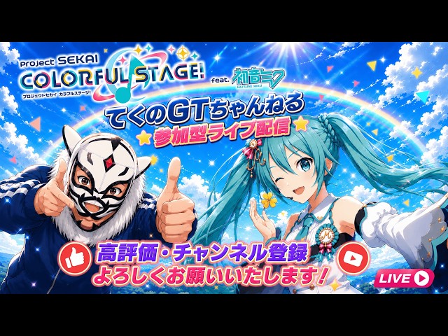 参加型】プロセカライブ配信 みんなで楽しく遊ぶ配信だぜ 新規さん大