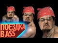 ПОЕЗДКА В ASS | Лучшие моменты (КЕК!)