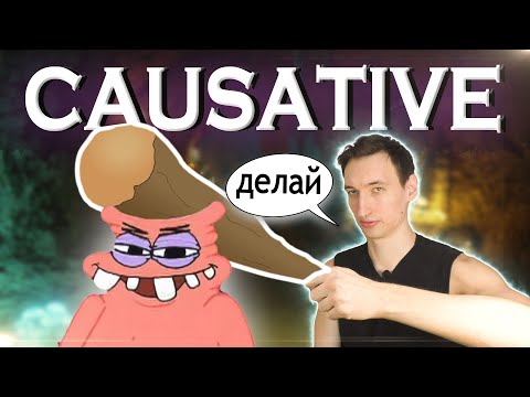 CAUSATIVE | HAVE, LET, MAKE, GET