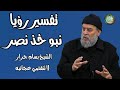 الشيخ بسام جرار حلم الملك نبو خذ نصر و نبوءة زوال إسرائيل في التوراة 