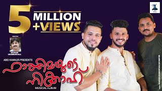 മുത്തായ ഫാത്തിമാന്റെ നികാഹ് | Muthaya Fathimante Nikah | നല്ല ചേലുള്ളൊരു മാപ്പിളപ്പാട്ട് ISHAL BEATS