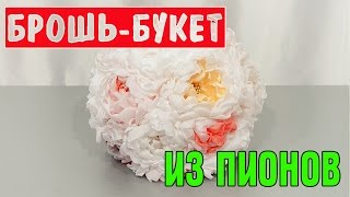 BROOCH BOUQUET  БРОШЬ БУКЕТЫ, Букеты из лент, Букеты из ткани , букет невесты из пионов