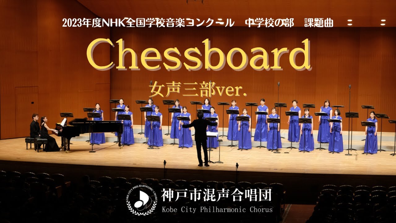 Nコン90課題曲「Chessboard」女声三部ver.｜神戸市混声合唱団