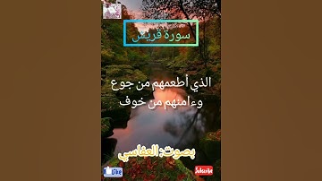 القرآن الكريم: سورة قريش بتلاوة القرئ العفاسي Quran(quraich)al-afassy