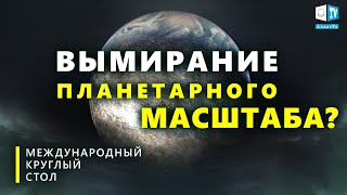 Наша планета на грани массового вымирания? | Международный круглый стол