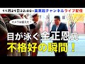 金正恩氏の「不格好」な瞬間をカメラは捉えた!(2024.11.21)