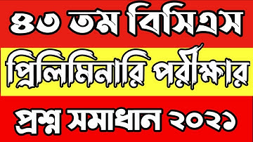 ৪৩তম বিসিএস প্রিলি প্রশ্ন সমাধান। 43 BCS question Solution 2021