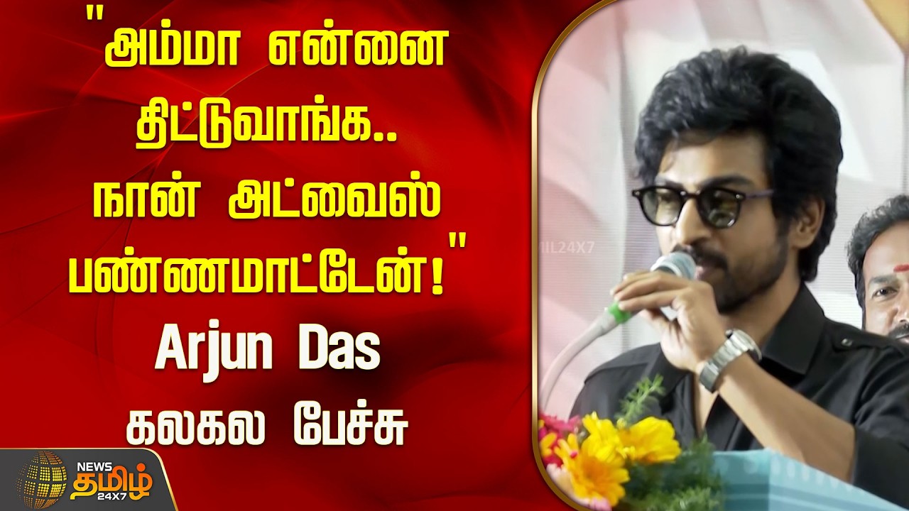 "அம்மா என்னை திட்டுவாங்க.. நான் அட்வைஸ் பண்ணமாட்டேன்!" Arjun Das கலகல பேச்சு | Arjun Das Speech