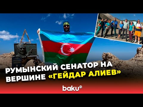 Румынский сенатор совершил восхождение на вершину «Гейдар Алиев» и оценил природу Азербайджана