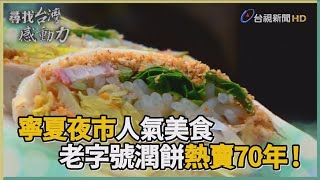 尋找台灣感動力- 老字號潤餅寧夏夜市飄香70年 