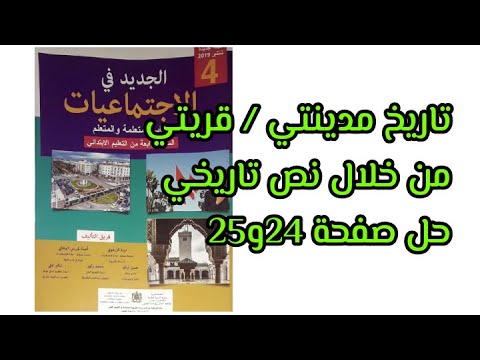 حل صفحة  و  من كتاب الجديد في الاجتماعيات مكون التاريخ المستوى الرابع من التعليم الابتدائي
