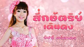 สี่กษัตริย์เดินดง ศิลปิน ยิปซี ศรีสาคร ชุด สีกาสั่งนาค [Official MV]